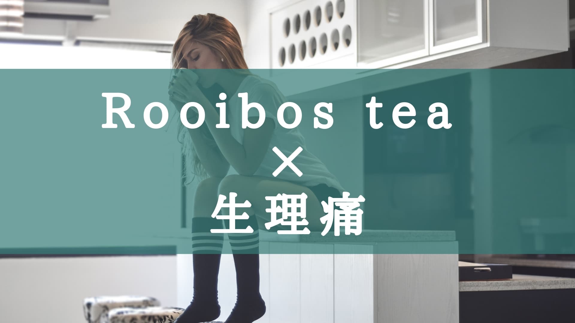 生理 早まる ストレス